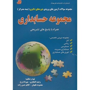 کتاب مجموعه سوالات حسابداری دوره دکتری نیمه متمرکز