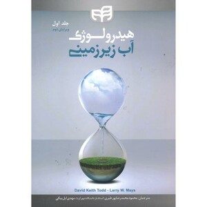 کتاب هیدرولوژی آب زیرزمینی ج1