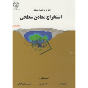 کتاب تجزیه تحلیل مسائل استخراج معادن