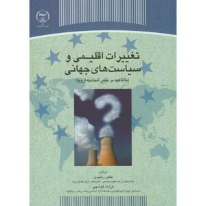 کتاب تغییرات اقلیمی و سیاست های جهانی