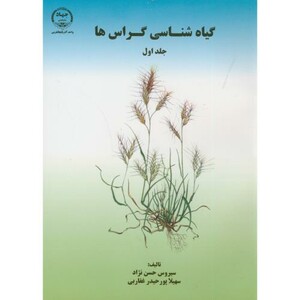 کتاب گیاه شناسی گراس ها