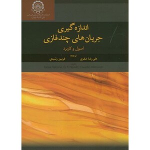 کتاب اندازه گیری جریان های چندفازی