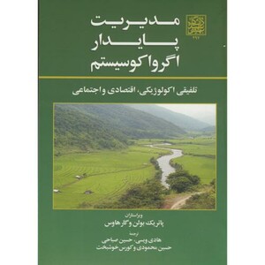 کتاب مدیریت پایدار اگرواکوسیستم