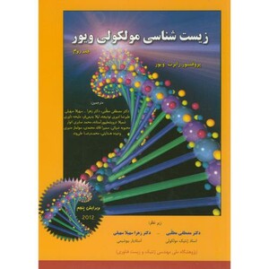 کتاب زیست شناسی مولکولی ج2