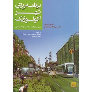 کتاب برنامه ریزی شهر اکولوژیک