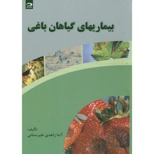 کتاب بیماریهای گیاهان باغی