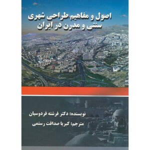 کتاب اصول و مفاهیم طراحی شهری سنتی و مدرن در ایران