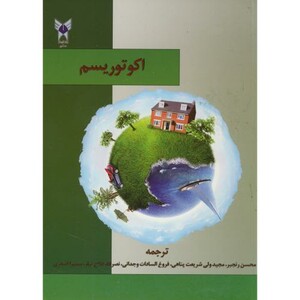 کتاب اکوتوریسم نشر دانشگاه آزاد