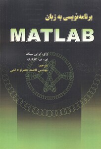 کتاب برنامه نویسی به زبان MATLAB