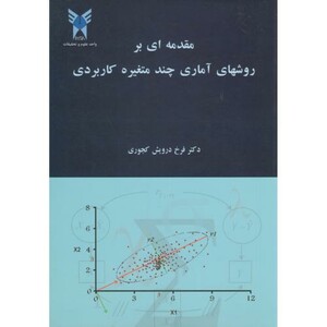 کتاب مقدمه ای بر روشهای آماری چند متغیره کابردی درویش کجوری