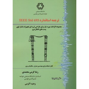کتاب ترجمه استاندارد IEEE Std 693