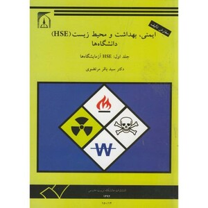 کتاب ایمنی بهداشت و محیط زیست