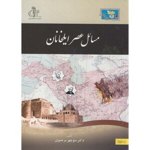 کتاب مسائل عصر ایلخانان نشر دانشگاه تبریز