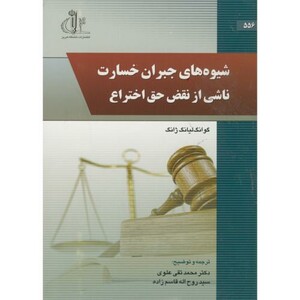 کتاب شیوه های جبران خسارت ناشی از نقض حق اختراع