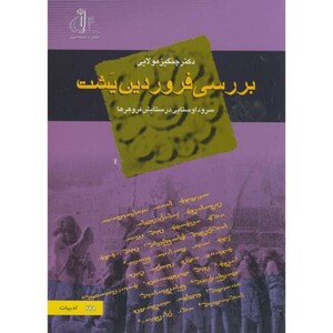 کتاب بررسی فروردین یشت