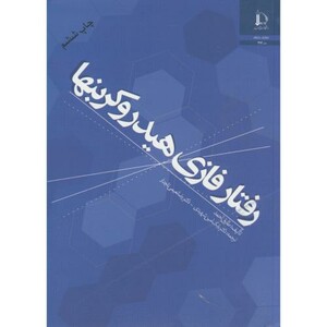 کتاب رفتار فازی هیدروکربنها