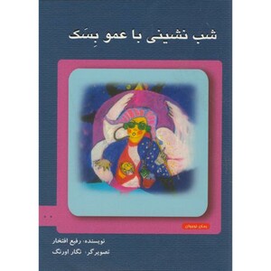 شب نشینی با عمو بسک