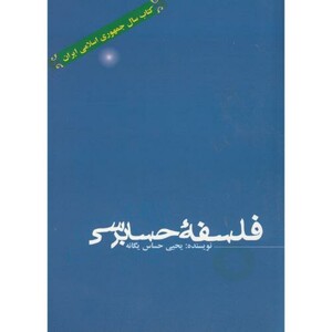 فلسفه حسابرسی نشر علم و فرهنگ