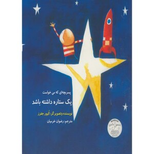 پسربچه ای که می خواست یک ستاره داشته باشد
