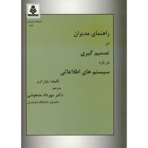 کتاب راهنمای مدیران در تصمیم گیری درباره سیستمهای اطلاعاتی