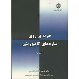 کتاب ضربه بر روی سازه های کامپوزیتی