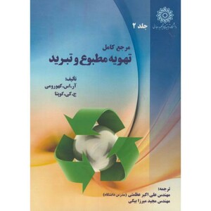 کتاب مرجع کامل تهویه مطبوع و تبرید ج2