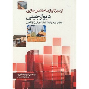 کتاب از سیرتا پیاز ساختمان سازی