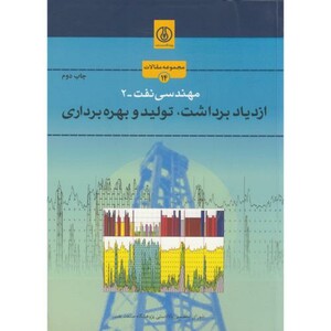کتاب مهندسی نفت-2 ازدیاد برداشت