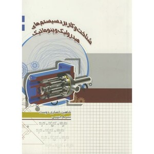کتاب شناخت و کاربرد سیستم های هیدرولیک و پنوماتیک