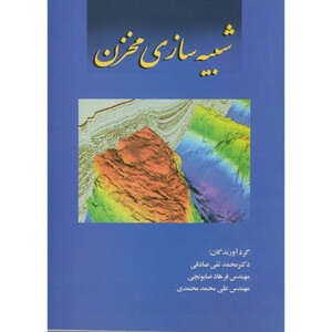 کتاب شبیه سازی مخزن