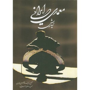 کتاب معماری ایرانی نشر نغمه نواندیش