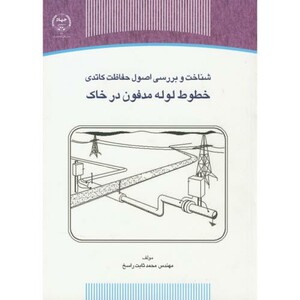 کتاب شناخت و بررسی اصول حفاظت کاتدی خطوط لوله مدفون در خاک