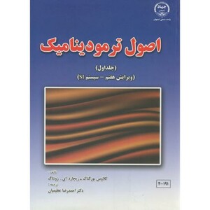 کتاب اصول ترمودینامیک ج1