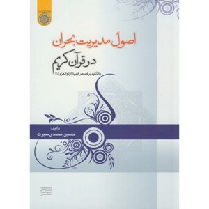 کتاب اصول مدیریت بحران در قرآن کریم