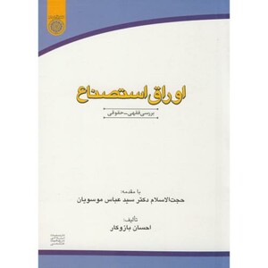 کتاب اوراق استصناع بررسی فقهی-حقوقی
