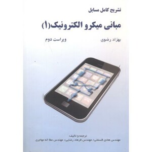 کتاب تشریح مسائل مبانی میکرو الکترونیک 1