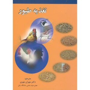 کتاب تغذیه طیور نشر ارکان دانش