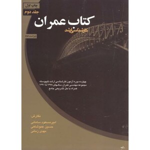 کتاب عمران ج2