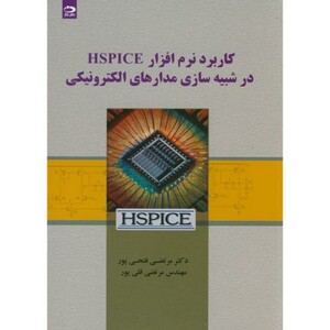 کتاب کاربرد نرم افزار HSPICE در شبیه سازی مدارهای الکترونیکی