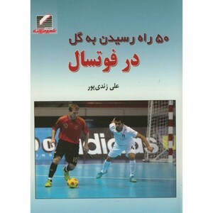 کتاب 50 راه رسیدن به گل در فوتسال