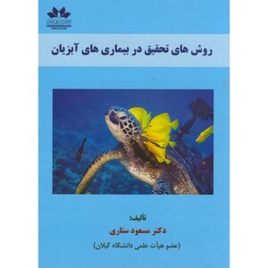 کتاب روش های تحقیق در بیماری های آبزیان