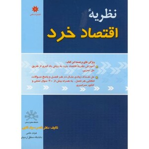 کتاب نظریه اقتصاد خرد نشر حامی