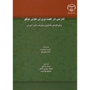 کتاب تدریس در جهت پرورش هوش موفق