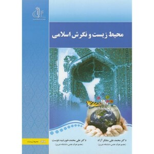 کتاب محیط زیست و نگرش اسلامی