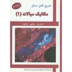 کتاب تشریح مسائل مکانیک سیالات1