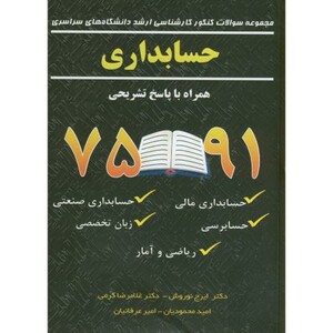 کتاب مجموعه سوالات ارشد دانشگاه های سراسری حسابداری با پاسخ