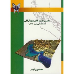 کتاب تفسیر نقشه های توپوگرافی