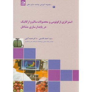 استراتژی ارگونومی و محصولات سالم و ارگانیک در پایدارسازی مشاغل