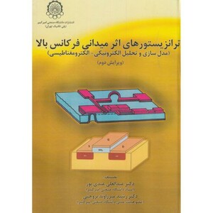 کتاب ترانزیستورهای اثر میدانی فرکانس بالا