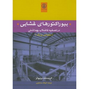 کتاب بیوراکتورهای غشایی در تصفیه فاضلاب بهداشتی